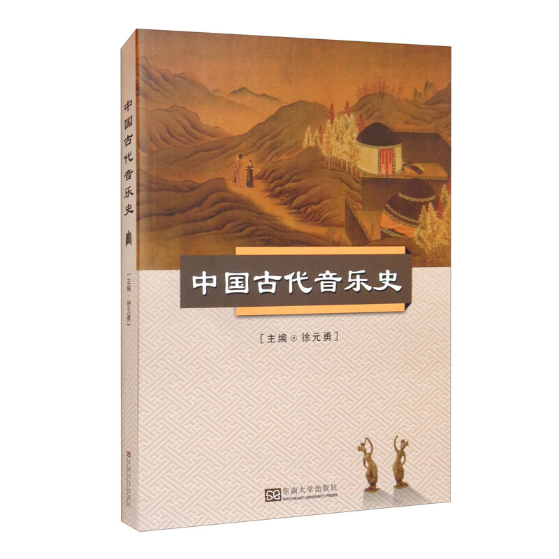中国古代音乐史徐元勇
