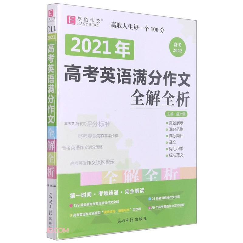 2021年高考英语满分作文全解全析