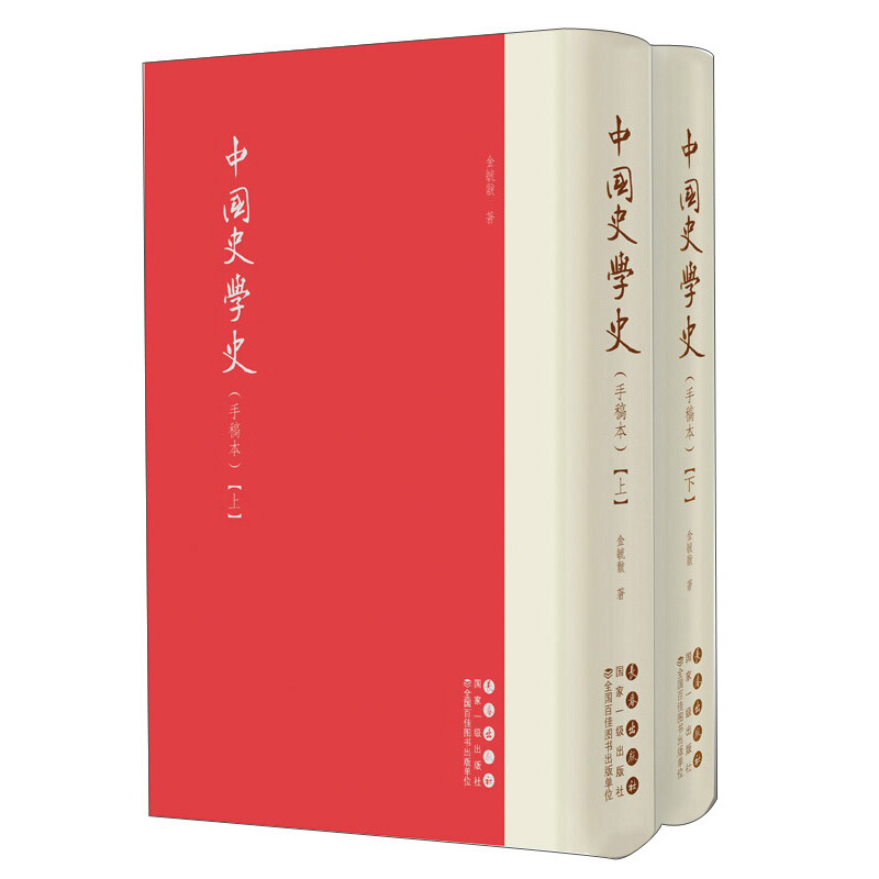 中国史学史(手稿本)(全2册)