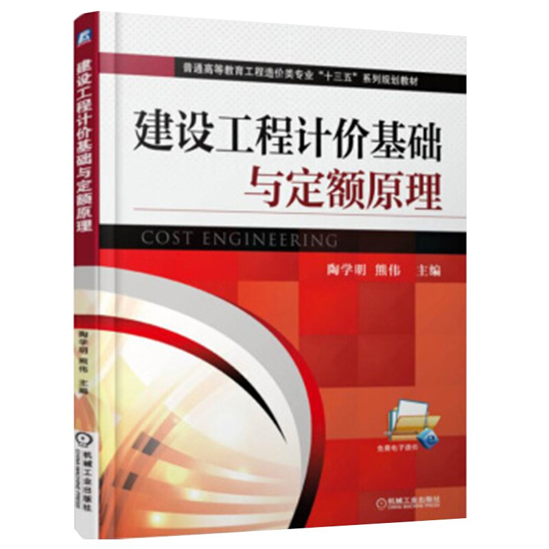 建设工程计价基础与定额原理/陶学明