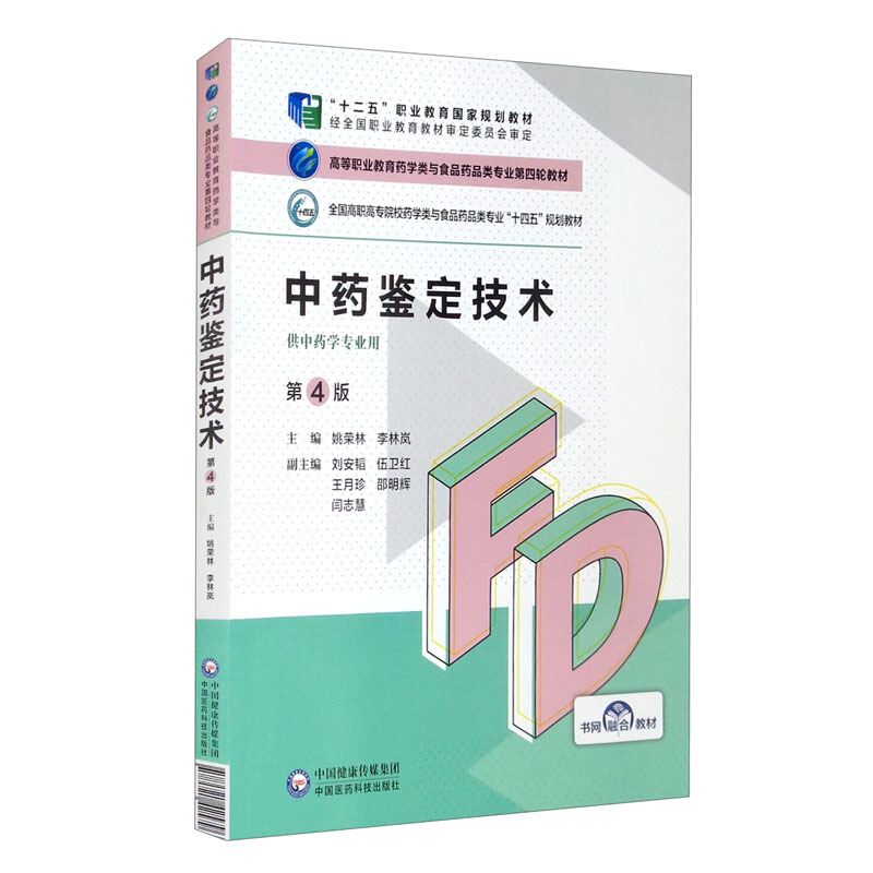 中药鉴定技术(第4版)(高等职业教育药学类与食品药品类专业第四轮教材)