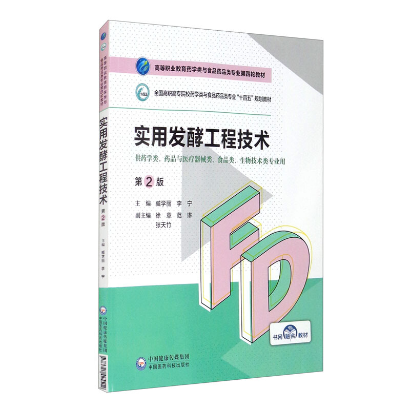 实用发酵工程技术(第2版)(高等职业教育药学类与食品药品类专业第四轮教材)