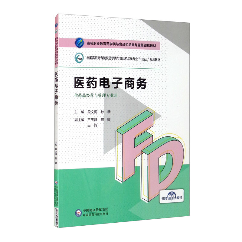 医药电子商务(高等职业教育药学类与食品药品类专业第四轮教材)