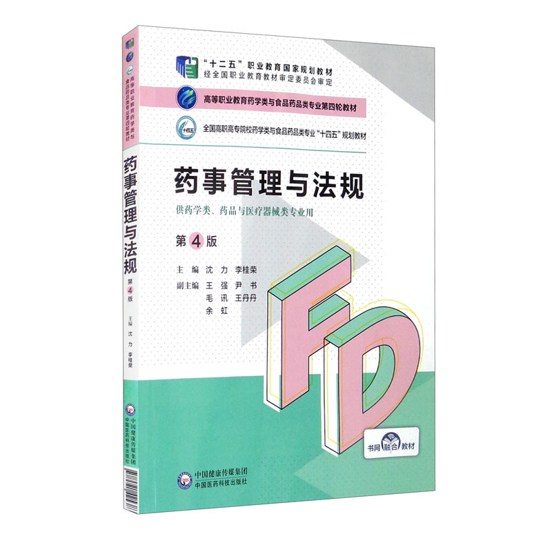 药事管理与法规(第4版)(高等职业教育药学类与食品药品类专业第四轮教材)