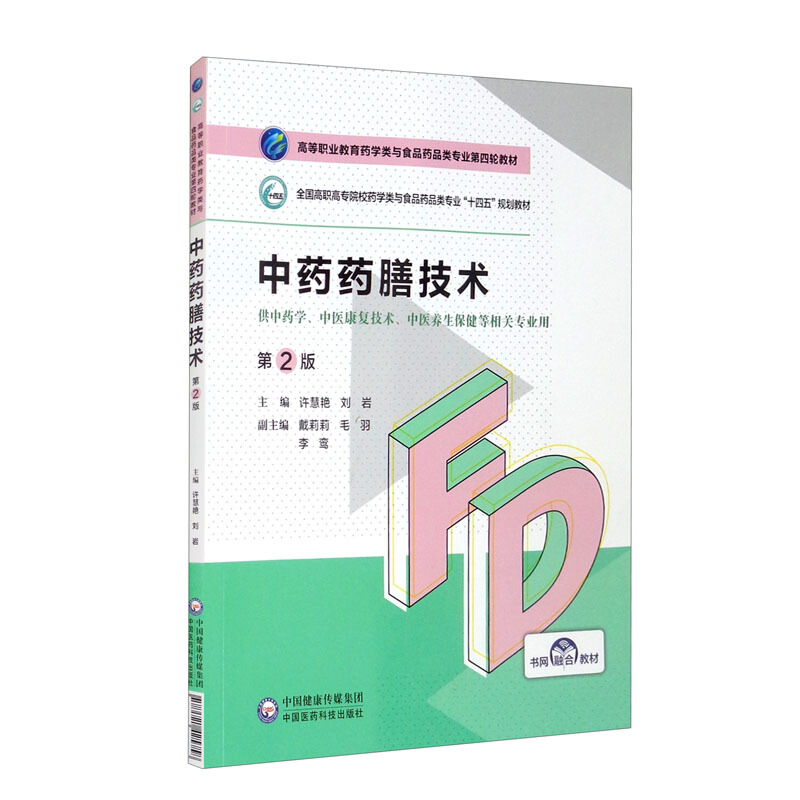 中药药膳技术(第2版)(高等职业教育药学类与食品药品类专业第四轮教材)