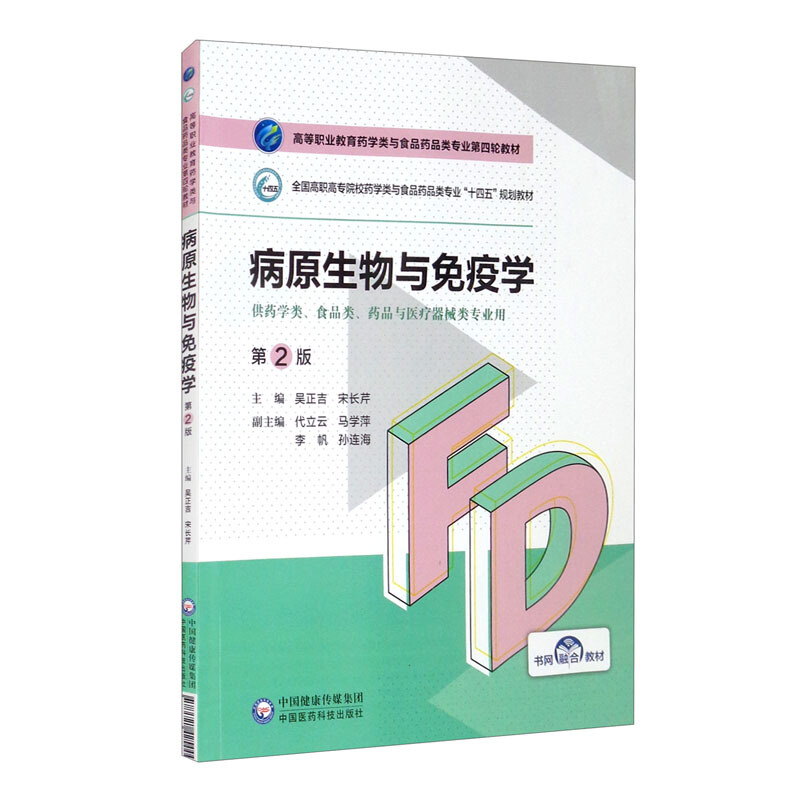 病原生物与免疫学(第2版)(高等职业教育药学类与食品药品类专业第四轮教材)