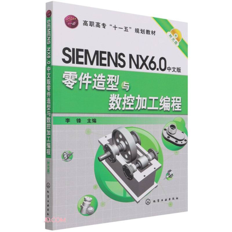 SIMENS NX6.0中文版零件造型与数控加工编程(李锋)(附光盘)