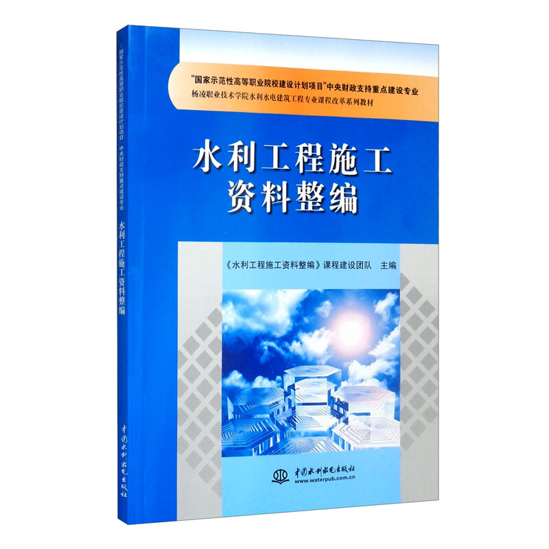 水利工程施工资料整编(“国家示范性高等职业院校建设计划项目”中央财政支持重点建设专业 杨凌职业技术学院