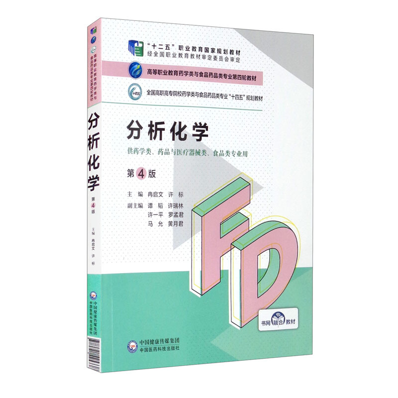 分析化学(第4版)(高等职业教育药学类与食品药品类专业第四轮教材)