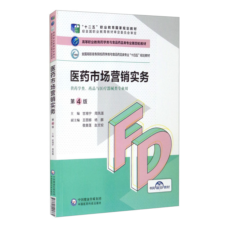 医药市场营销实务(第4版)(高等职业教育药学类与食品药品类专业第四轮教材)