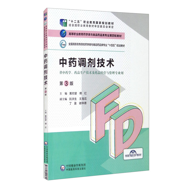 中药调剂技术(第3版)(高等职业教育药学类与食品药品类专业第四轮教材)