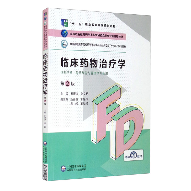 临床药物治疗学(第2版)(高等职业教育药学类与食品药品类专业第四轮教材)