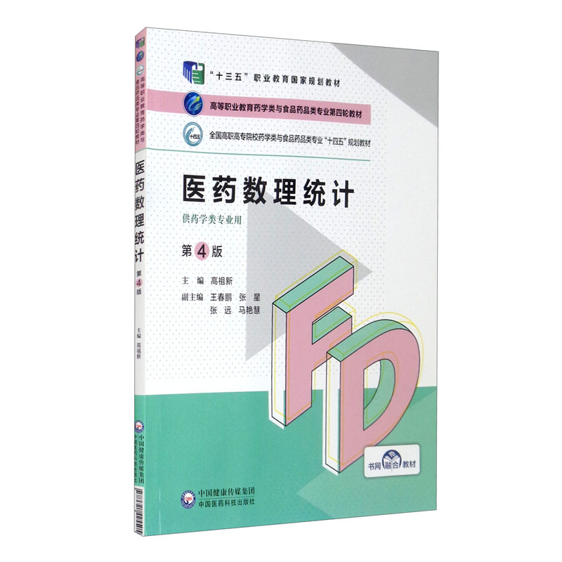 医药数理统计(第4版)(高等职业教育药学类与食品药品类专业第四轮教材)