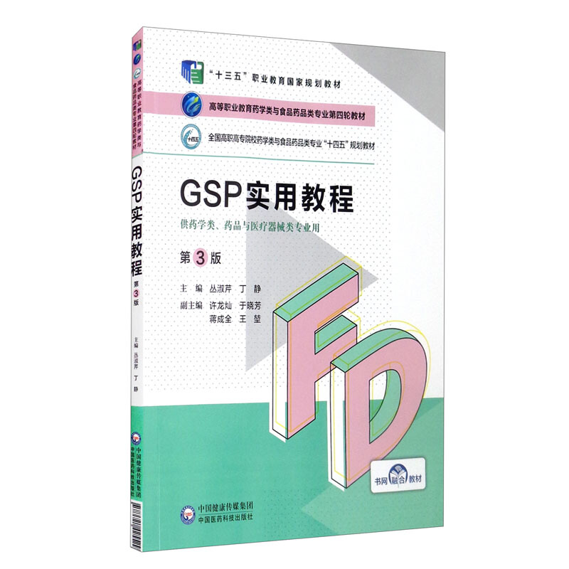 GSP实用教程(第3版)(高等职业教育药学类与食品药品类专业第四轮教材)