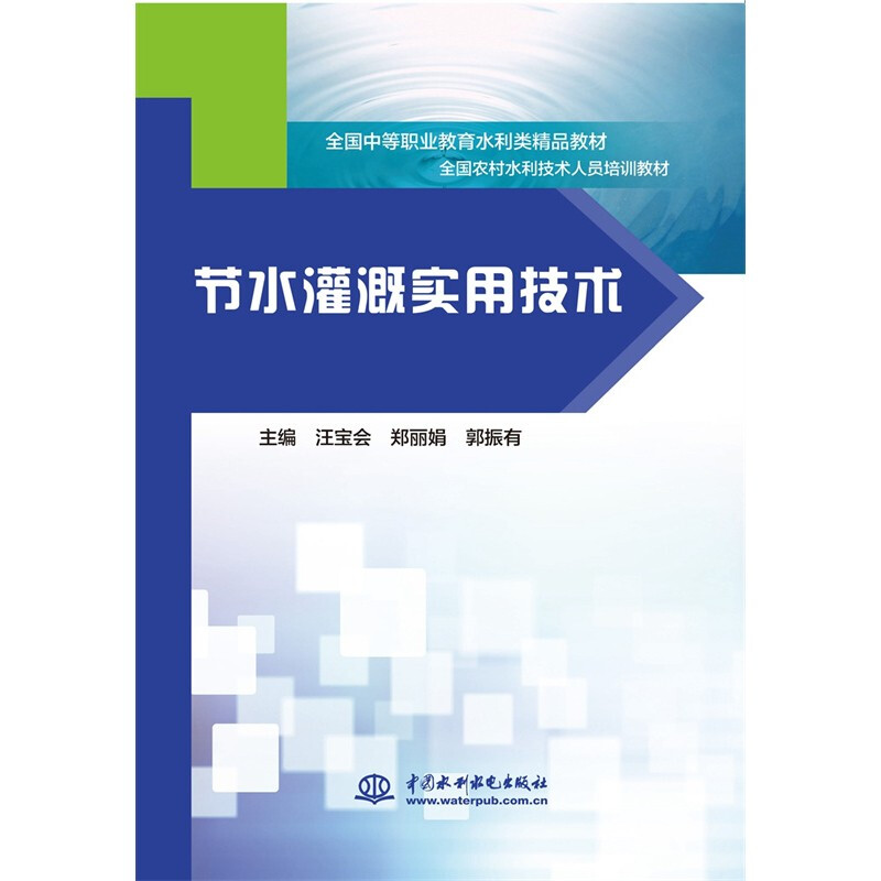 节水灌溉实用技术(全国中等职业教育水利类精品教材 全国农村水利技术人员培训教材)