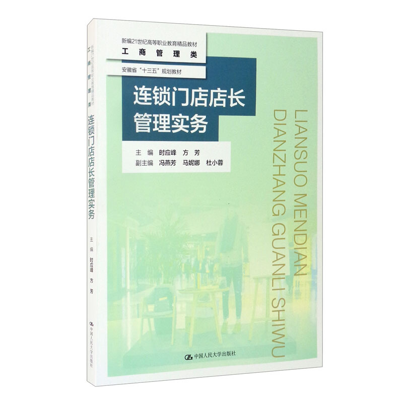 连锁门店店长管理实务(新编21世纪高等职业教育精品教材·工商管理类)