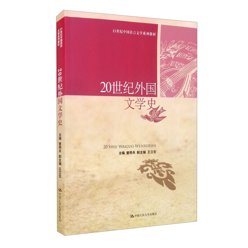20世纪外国文学史(21世纪中国语言文学系列教材)