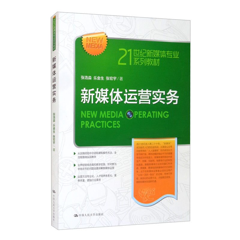 新媒体运营实务(21世纪新媒体专业系列教材)