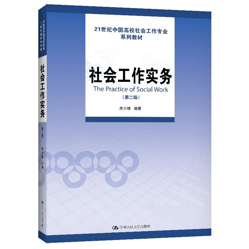 社会工作实务(第二版)(21世纪中国高校社会工作专业系列教材)