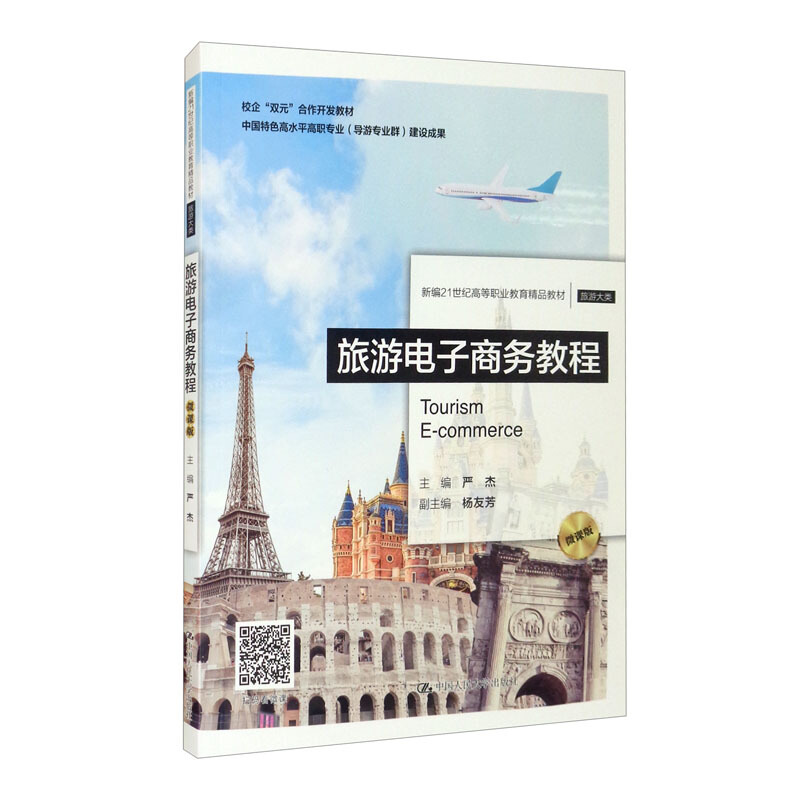 旅游电子商务教程(微课版)(新编21世纪高等职业教育精品教材·旅游大类)