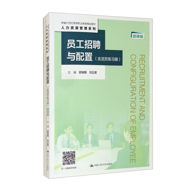 员工招聘与配置(含活页练习册)(微课版)(新编21世纪高等职业教育精品教材·人力资源管理系列)