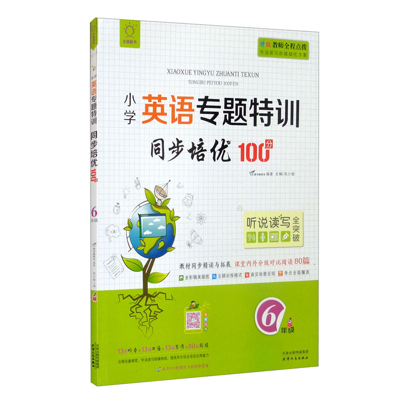 全脑图书·小学英语专题特训同步培优100分(含分级对比阅读80篇)6年级