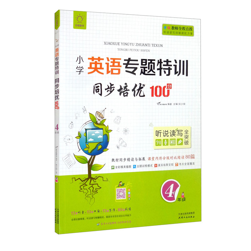 全脑图书·小学英语专题特训同步培优100分(含分级对比阅读80篇)4年级