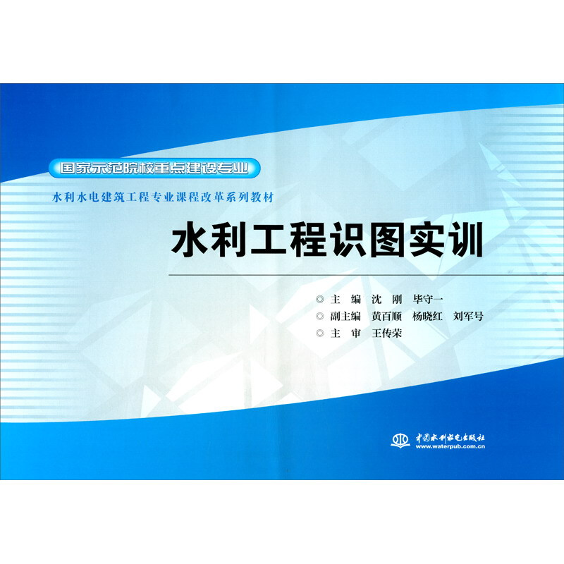 水利工程识图实训 (国家示范院校重点建设专业 水利水电建筑工程专业课程改革系列教材)