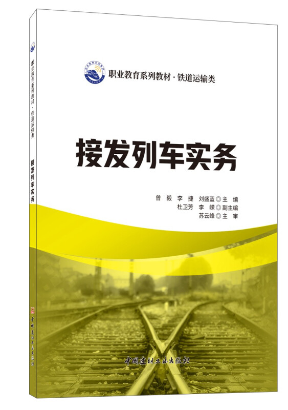 接发列车实务/职业教育系列教材铁道运输类