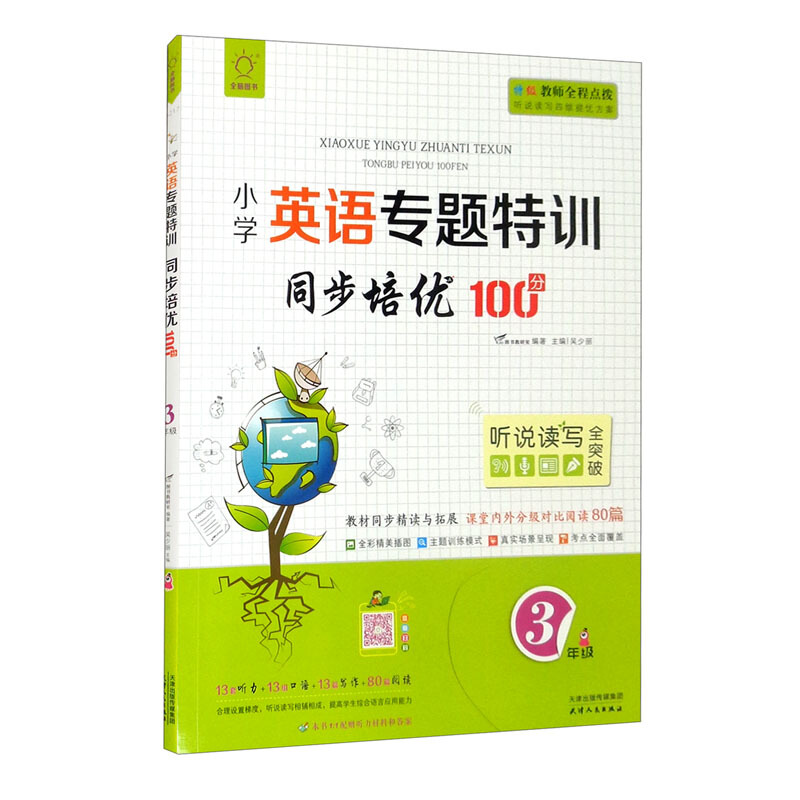 全脑图书·小学英语专题特训同步培优100分(含分级对比阅读80篇)3年级