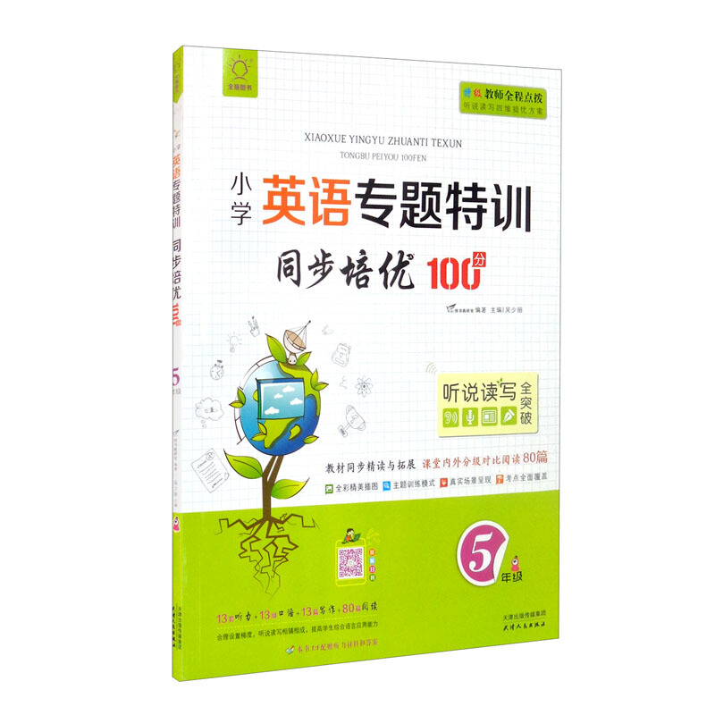 全脑图书·小学英语专题特训同步培优100分(含分级对比阅读80篇)5年级