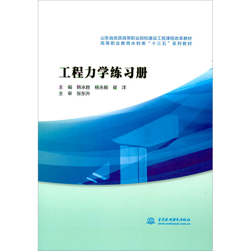 工程力学练习册(山东省优质高等职业院校建设工程课程改革教材 高等职业教育水利类十三五系列教材)