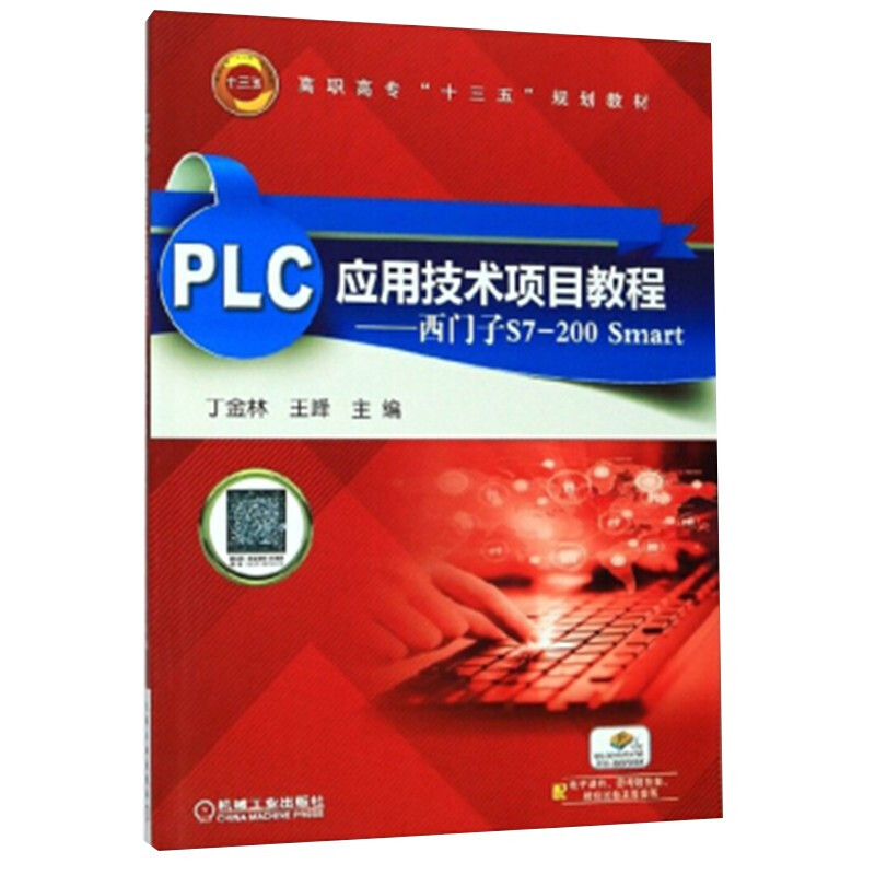PLC应用技术项目教程——西门子S7-200 Smart