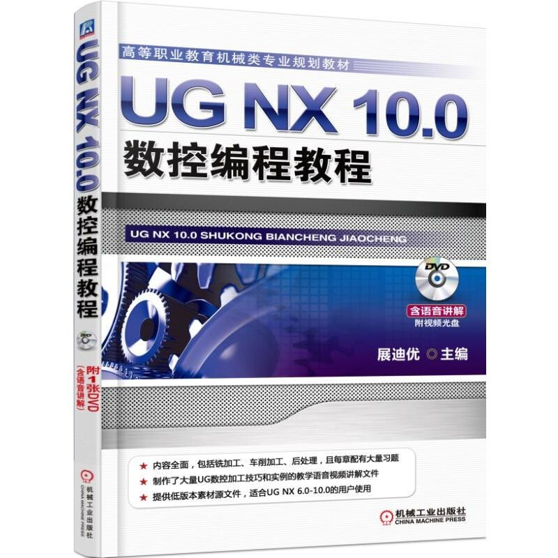 UG NX 10.0数控编程教程