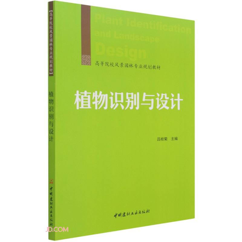 植物识别与设计/高等院校风景园林专业规划教材