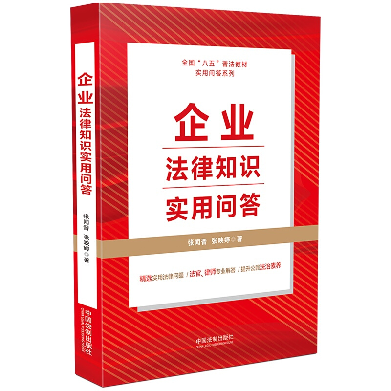 【“八五”普法用书】企业法律知识实用问答