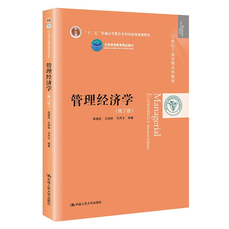 管理经济学(第7版)(21世纪工商管理系列教材;“十二五”普通高等教育本科国家级规划教材;北京高等教育精品教材)