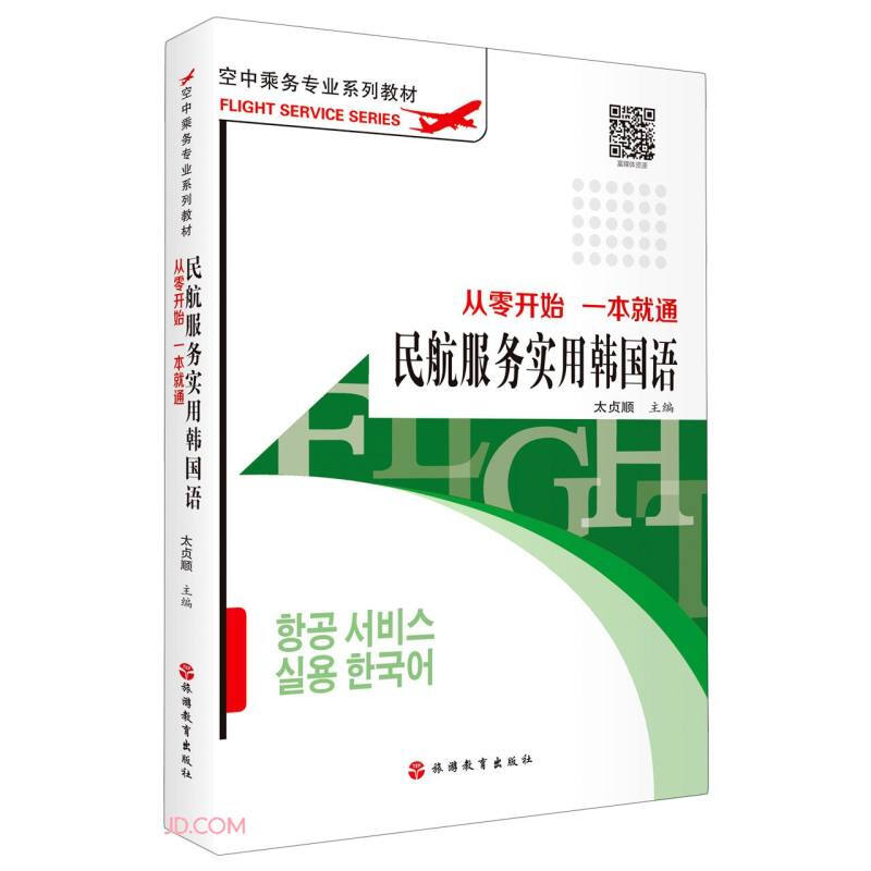 民航服务实用韩国语:从零开始 一本就通