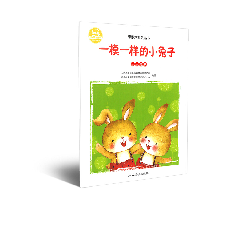 一模一样的小兔子(乐于分享)/亲亲大社会丛书/快乐桐桐幼儿成长系列