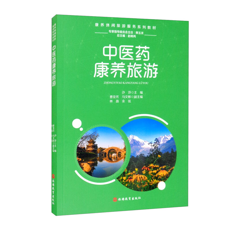 中医药康养旅游