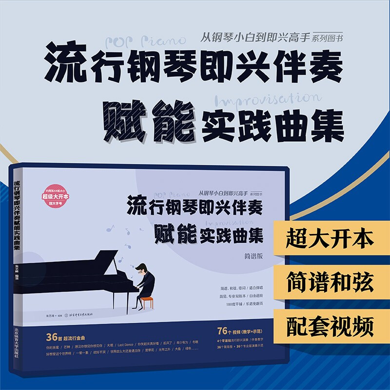 流行钢琴即兴伴奏赋能实践曲集:从钢琴小白到即兴高手系列图书