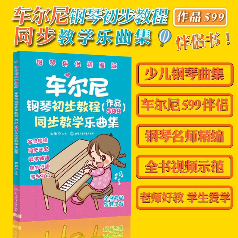 车尔尼钢琴初步教程(作品599)同步教学乐曲集【钢琴伴侣精编版】