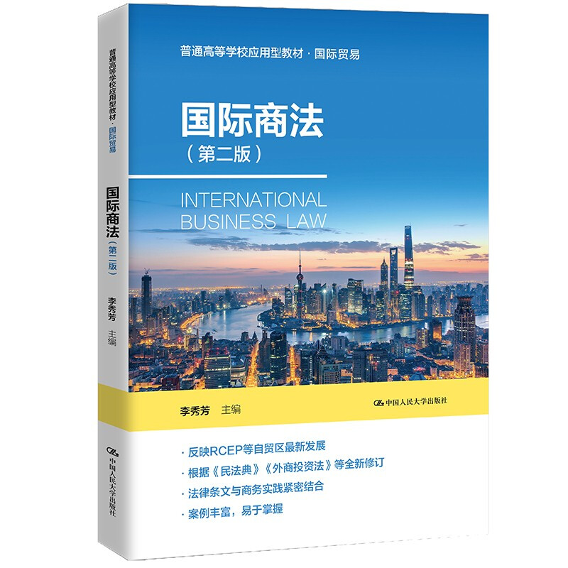 国际商法(第二版)(普通高等学校应用型教材·国际贸易)