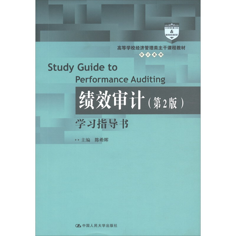 《绩效审计(第2版)》学习指导书(高等学校经济管理类主干课程教材·审计系列;“十三五”江苏省高等学校重点教材)