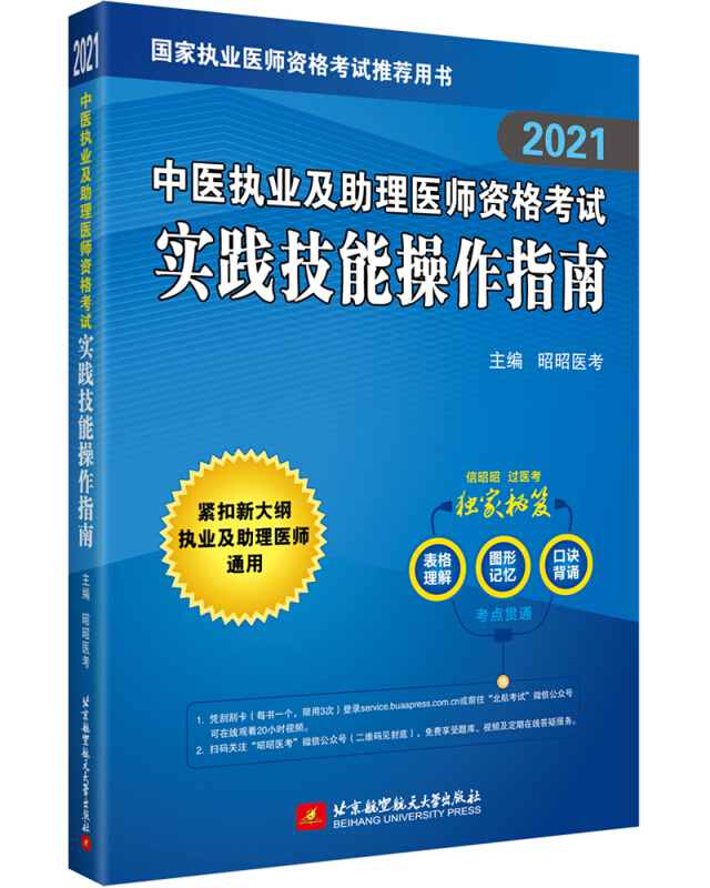 (2021)中医执业及助理医师资格考试实践技能操作指南