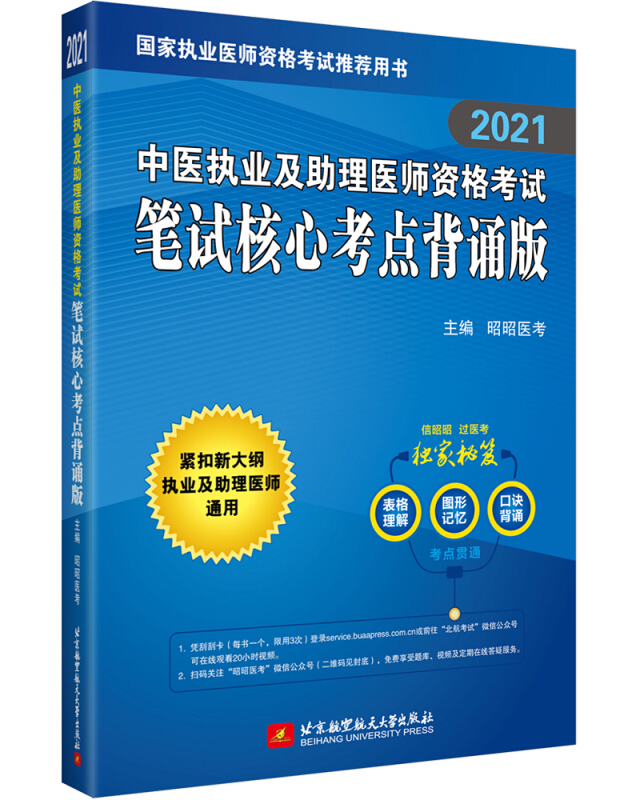 (2021)中医执业及助理医师资格考试笔试核心考点(背诵版)