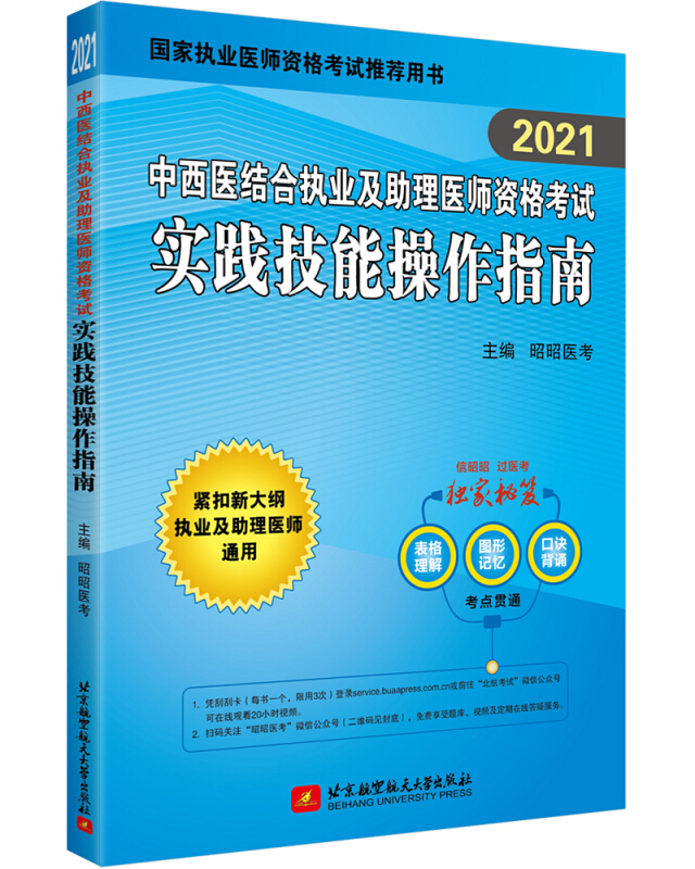 (2021)中西医结合执业及助理医师资格考试实践技能操作指南