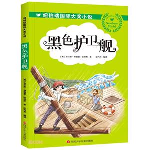 黑色護(hù)衛(wèi)艦/紐伯瑞國(guó)際大獎(jiǎng)小說(shuō)