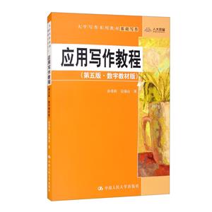 應用寫作教程(第五版·數(shù)字教材版)(大學寫作系列教材)