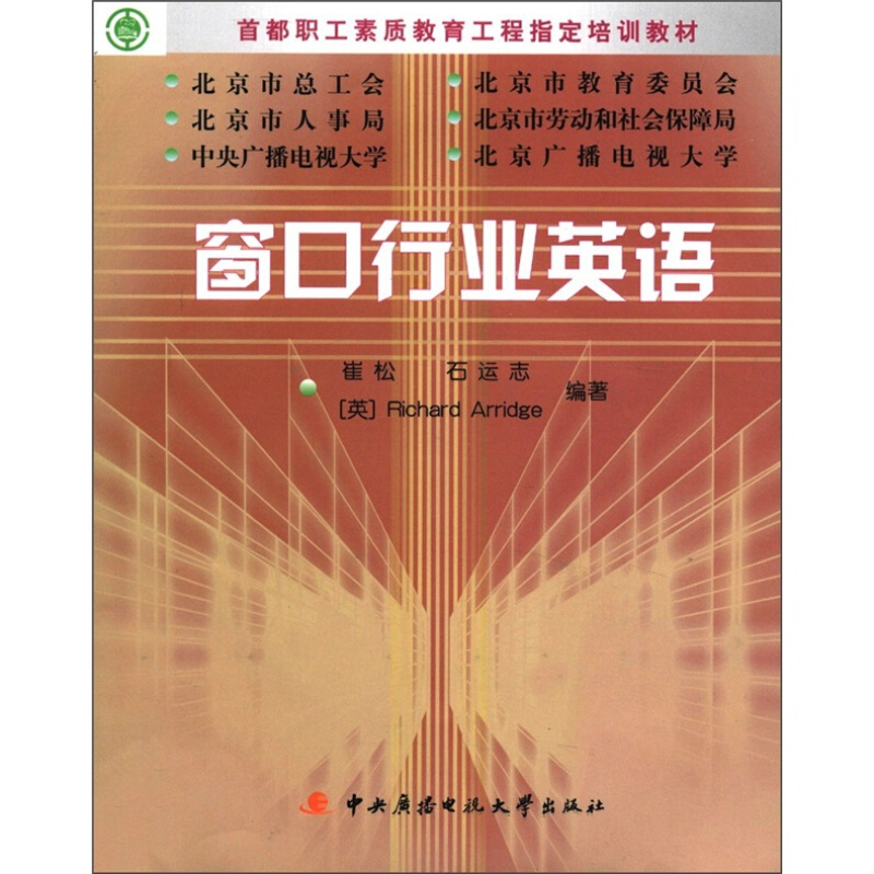窗口行业英语学习包(教材类)